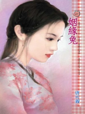 cover image of 姻緣兔~唐門四少之一